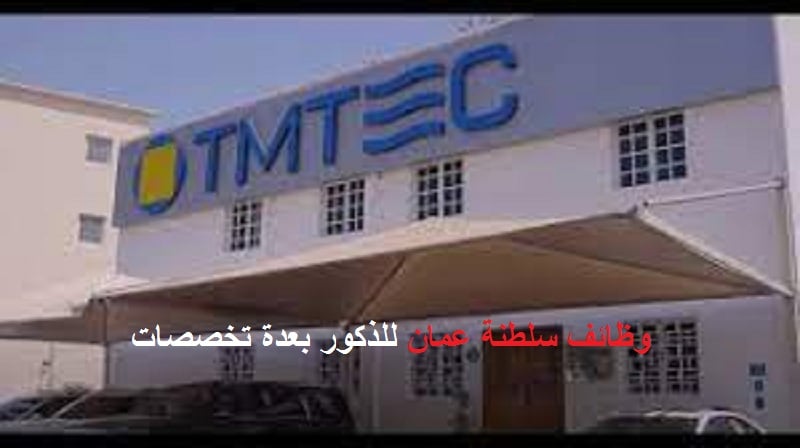 وظائف سلطنة عمان شركة TMTEC