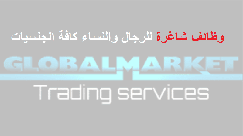 وظائف شركة global market ذكور وإناث عمانيين وغير عمانيين