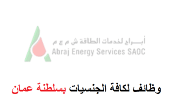وظائف شركة ابراج لخدمات الطاقة في سلطنة عمان لكافة الجنسين