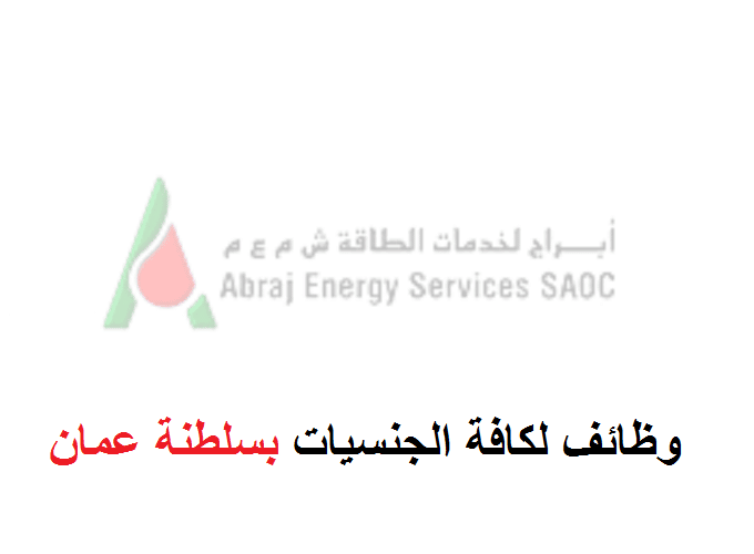 وظائف شركة ابراج لخدمات الطاقة في سلطنة عمان لكافة الجنسين