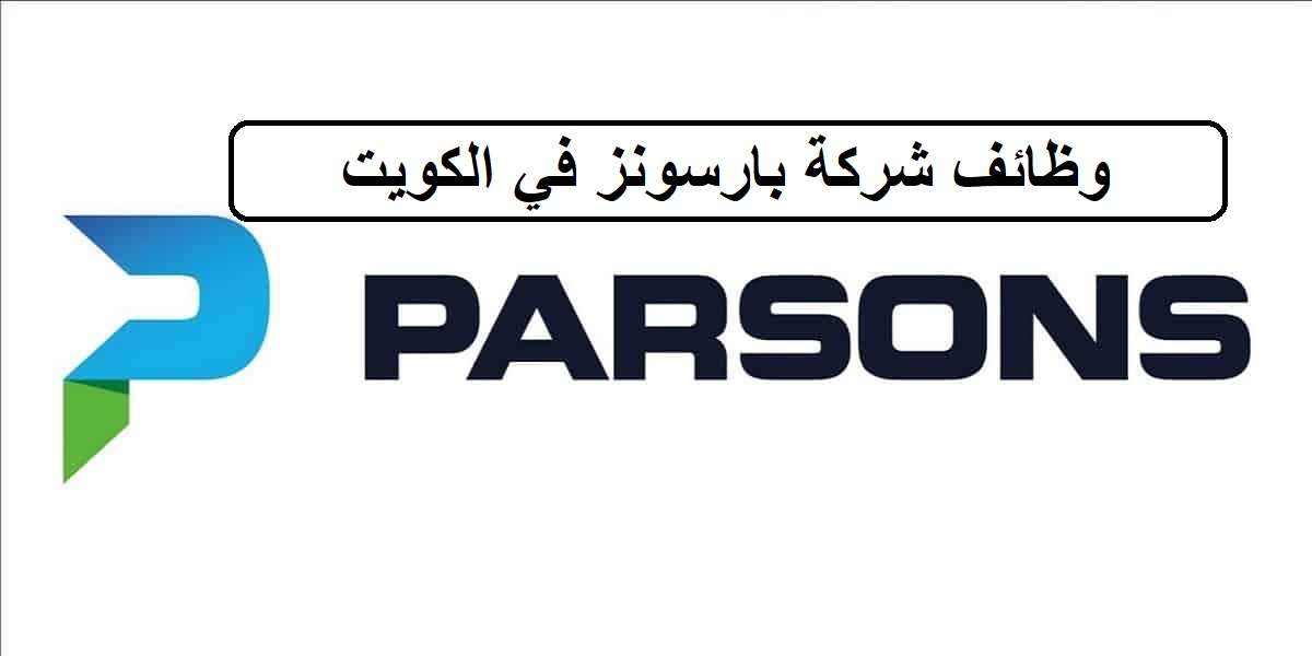 فرص وظيفية لدى شركة بارسونز في الكويت لجميع الجنسيات والمؤهلات العليا