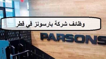 12 فرصة لدى وظائف شركة بارسونز في قطر لجميع الجنسيات والمؤهلات العليا