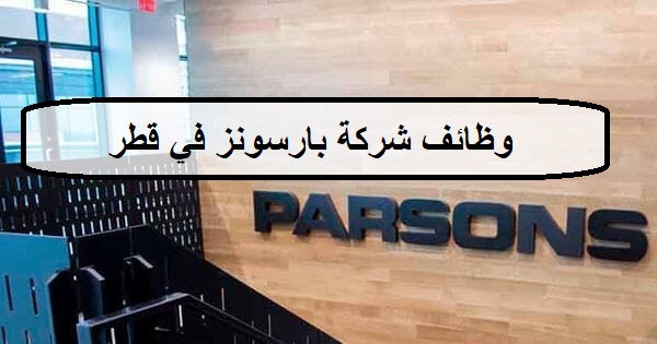 12 فرصة لدى وظائف شركة بارسونز في قطر لجميع الجنسيات والمؤهلات العليا