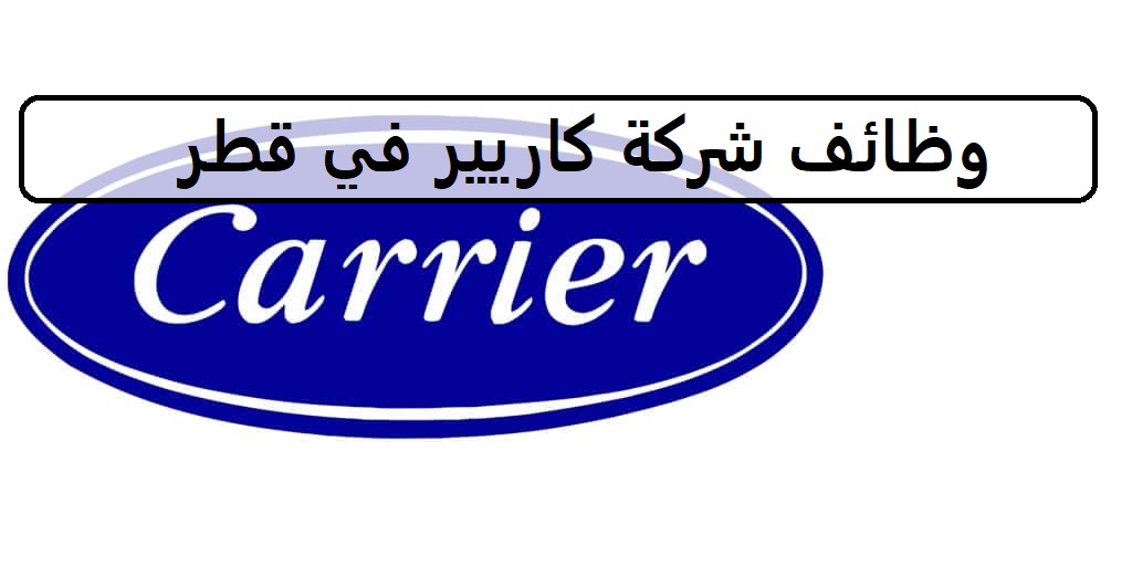 احدث وظائف شركة كاريير في قطر لجميع الجنسيات والمؤهلات العليا