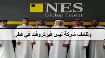 30 فرصة لدى وظائف شركة نيس فيركروفت في قطر للمؤهلات العليا والمتوسطة وجميع الجنسيات