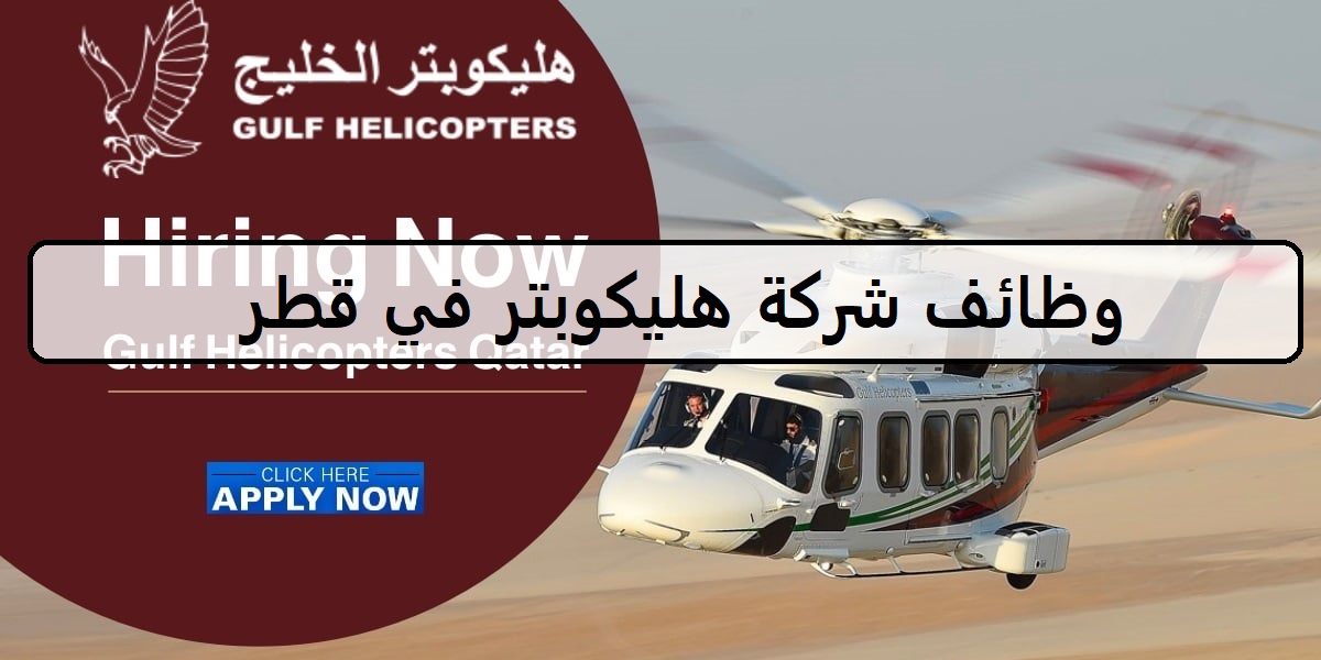 احدث الوظائف لدى شركة هليكوبتر الخليج الهندسية في قطر لجميع الجنسيات والمؤهلات العليا