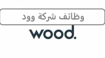 وظائف شركة وود العالمية في قطر لجميع الجنسيات والمؤهلات العليا لتخصصات متعددة