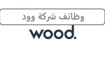 وظائف شركة وود العالمية في قطر لجميع الجنسيات لتخصصات متعددة
