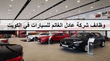 اكثر من 50 فرصة لدى وظائف شركة عادل الغانم للسيارات في الكويت لجميع الجنسيات والمؤهلات العليا