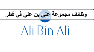 وظائف مجموعة علي بن علي في قطر لجميع الجنسيات لمنصب ادارى