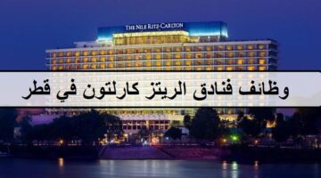 49فرصة لدى وظائف فنادق الريتز كارلتون في قطر لجميع الجنسيات والمؤهلات العليا والمتوسطة