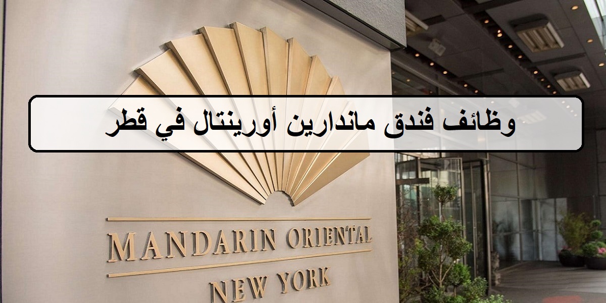 اكثر من 70 فرصة لدى وظائف فندق ماندارين أورينتال في قطر لجميع الجنسيات والمؤهلات العليا والمتوسطة لسيدات والرجال