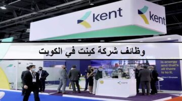 وظائف شركة كينت في الكويت لجميع الجنسيات والمؤهلات العليا