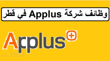 احدث وظائف شركة Applus في قطر لجميع الجنسيات والمؤهلات العليا