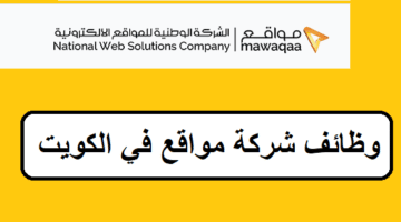 وظائف شركة مواقع في الكويت لجميع لجنسيات والمؤهلات العليا
