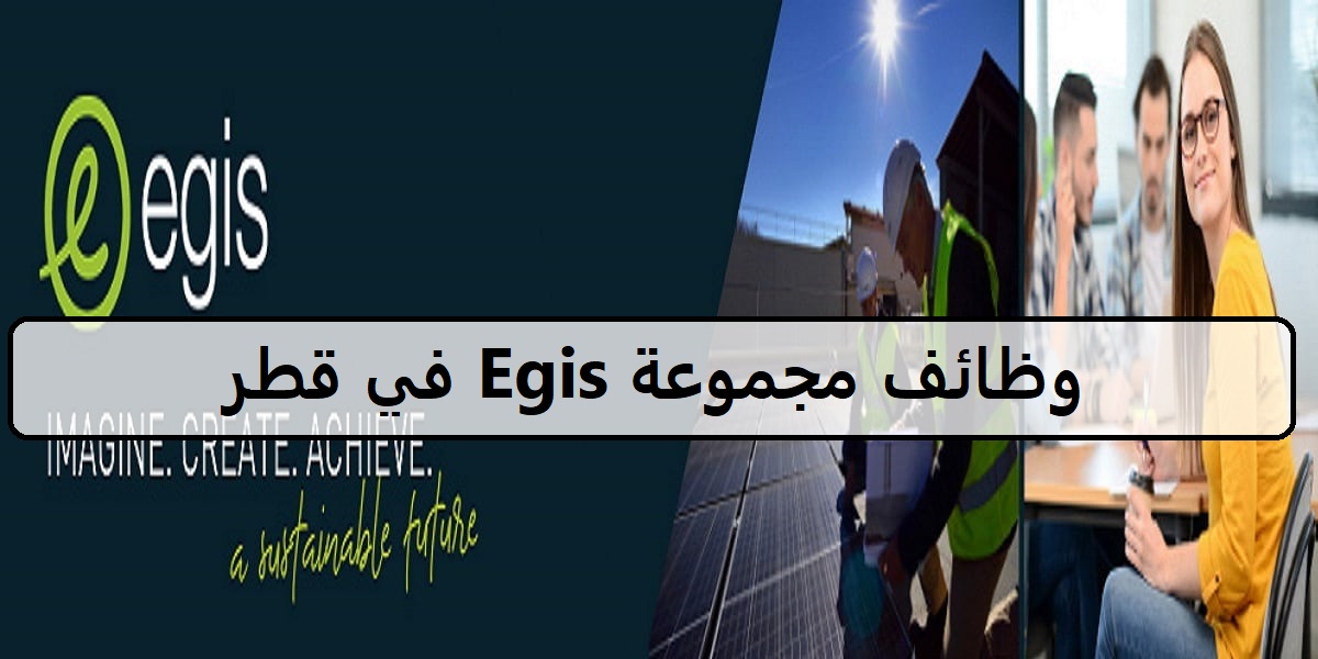احدث وظائف مجموعة Egis في قطر لجميع الجنسيات والمؤهلات العليا