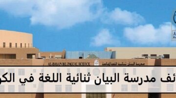 وظائف مدرسة البيان ثنائية اللغة في الكويت لجميع الجنسيات لعام 2023-2024