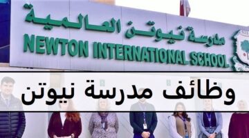 وظائف مدرسة نيوتن العالمية في قطر لجميع الجنسيات