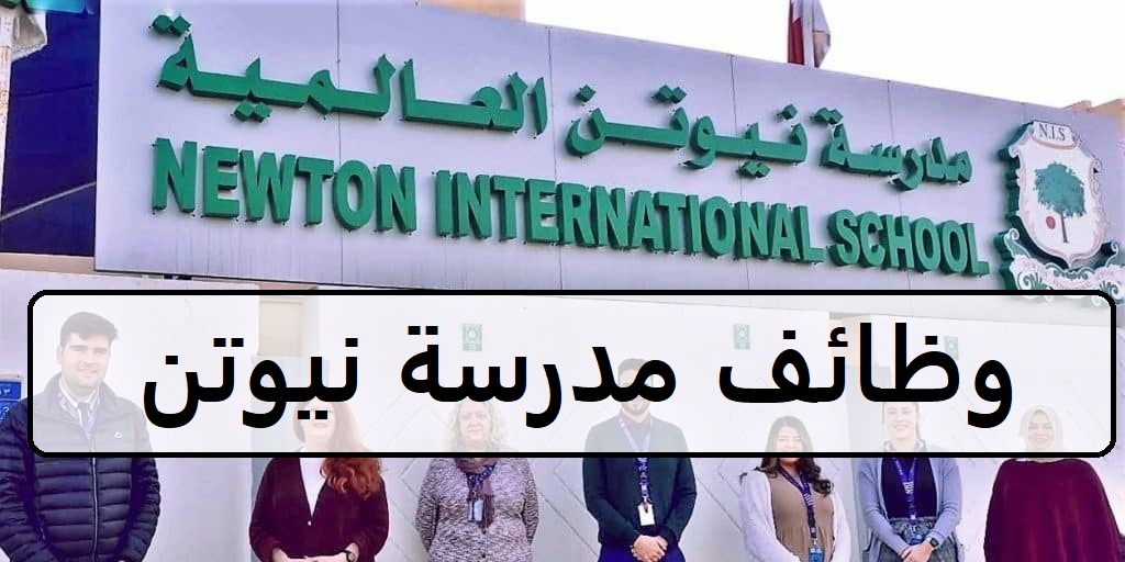 وظائف مدرسة نيوتن العالمية في قطر لجميع الجنسيات