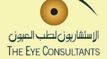 وظائف جدة لحملة الثانوية فما فوق بمركز الاستشاريون لطب العيون