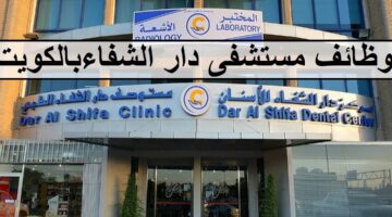 احدث وظائف مستشفى دار الشفاء في الكويت لجميع الجنسيات والمؤهلات العليا