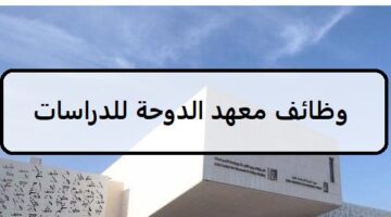 وظائف ادارية لدى معهد الدوحة للدراسات العليا في مجال التدريس في قطر لعام 2023