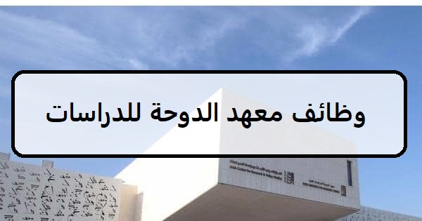 وظائف معهد الدوحة للدراسات العليا في قطر لعام 2023