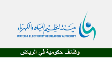 هيئة تنظيم المياه والكهرباء تعلن عن وظائف شاغرة في الرياض