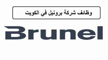 وظائف شركة برونيل في الكويت لجميع الجنسيات والمؤهلات العليا 2023