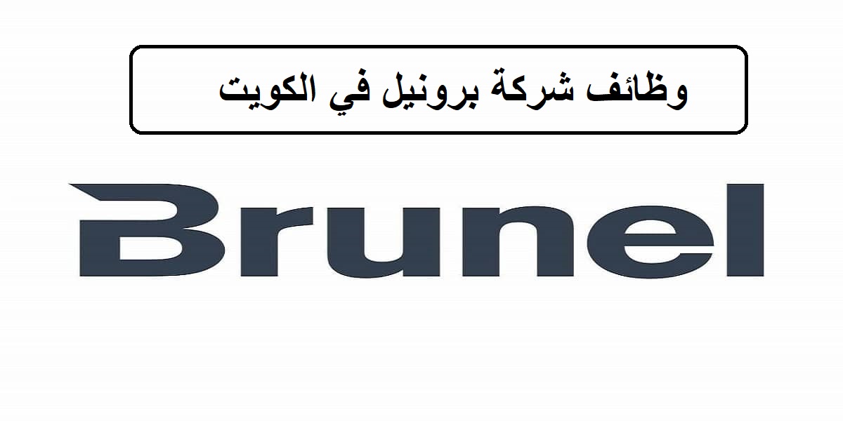 وظائف شركة برونيل في الكويت لجميع الجنسيات والمؤهلات العليا 2023
