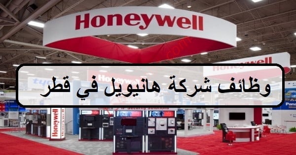 وظائف شركة هانيويل في قطر لجميع الجنسيات والمؤهلات العليا