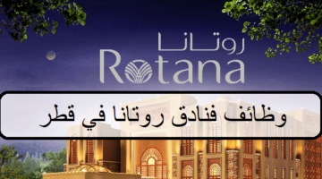 جديد وظائف فنادق روتانا في قطر اكثر من 40 فرصة لجميع الجنسيات والمؤهلات العليا والمتوسطة