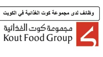 وظائف لدى مجموعة كوت الغذائية في الكويت لجميع الجنسيات والمؤهلات العليا