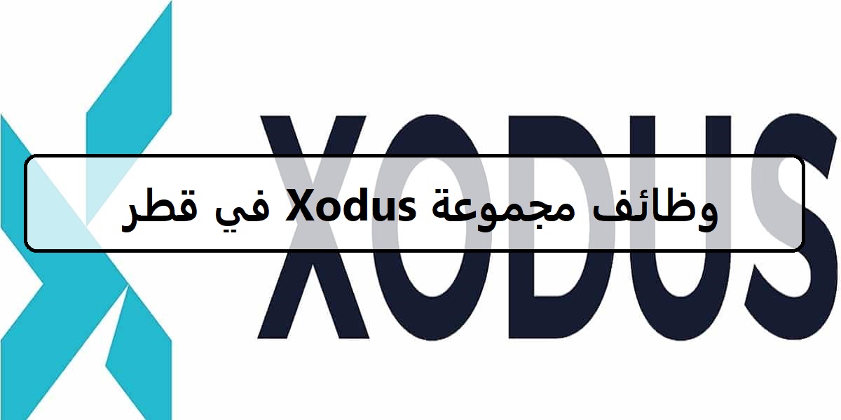 وظائف مجموعة Xodus في قطر لجميع الجنسيات والمؤهلات العليا بالمجال الرقمي