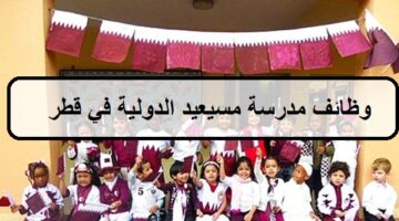 وظائف مدرسة مسيعيد الدولية في قطر لجميع الجنسيات والمؤهلات العليا