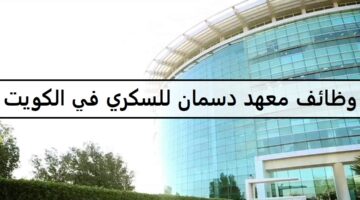 وظائف معهد دسمان للسكري في الكويت لجميع الجنسيات للمؤهلات العليا