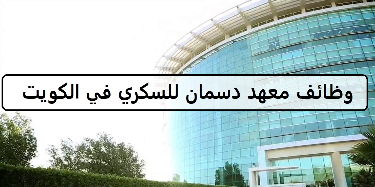 وظائف معهد دسمان للسكري في الكويت لجميع الجنسيات للمؤهلات العليا