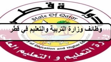 وظائف وزارة التربية والتعليم في قطر لجميع الجنسيات والمؤهلات العليا بمجال التدريس