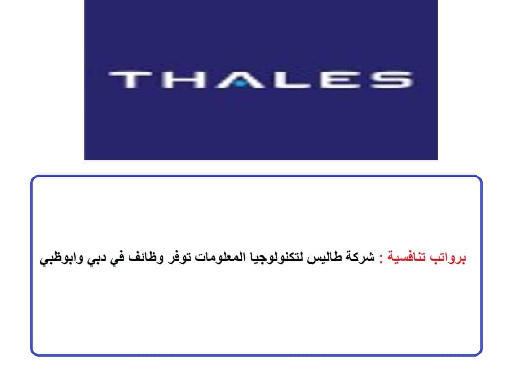 برواتب تنافسية : شركة طاليس لتكنولوجيا المعلومات توفر وظائف في دبي وابوظبي