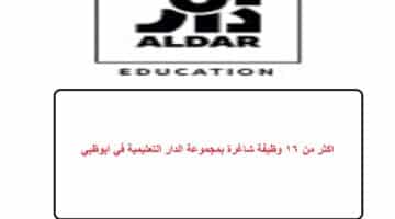 اكثر من 16 وظيفة شاغرة بمجموعة الدار التعليمية في ابوظبي
