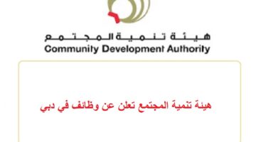 هيئة تنمية المجتمع تعلن عن وظائف في دبي