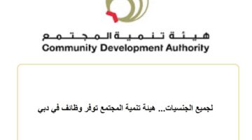 لجميع الجنسيات… هيئة تنمية المجتمع توفر وظائف في دبي