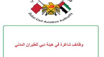 وظائف شاغرة في هيئة دبي للطيران المدني