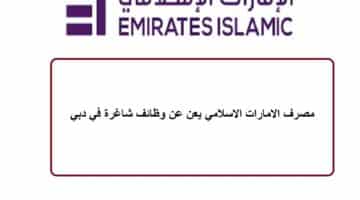 مصرف الامارات الاسلامي يعن عن وظائف شاغرة في دبي