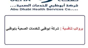 برواتب تنافسية : شركة ابوظبي للخدمات الصحية بابوظبي ودبي