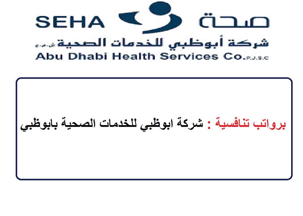 برواتب تنافسية : شركة ابوظبي للخدمات الصحية بابوظبي ودبي