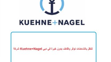 شركة Kuehne+Nagel للنقل بالشاحنات توفر وظائف بدون خبرة في دبي