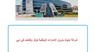 شركة اينوك بترول الإمارات الوطنية توفر وظائف في دبي