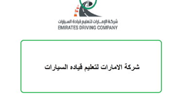 شركة الامارات لتعليم قياده السيارات توفر وظائف في ابوظبي