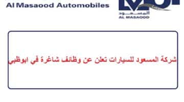 شركة المسعود للسيارات تعلن عن وظائف شاغرة في ابوظبي